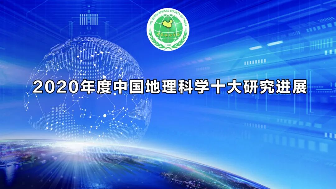 权威发布 | “2020年度中国地理科学十大研究进展”入选成果名单