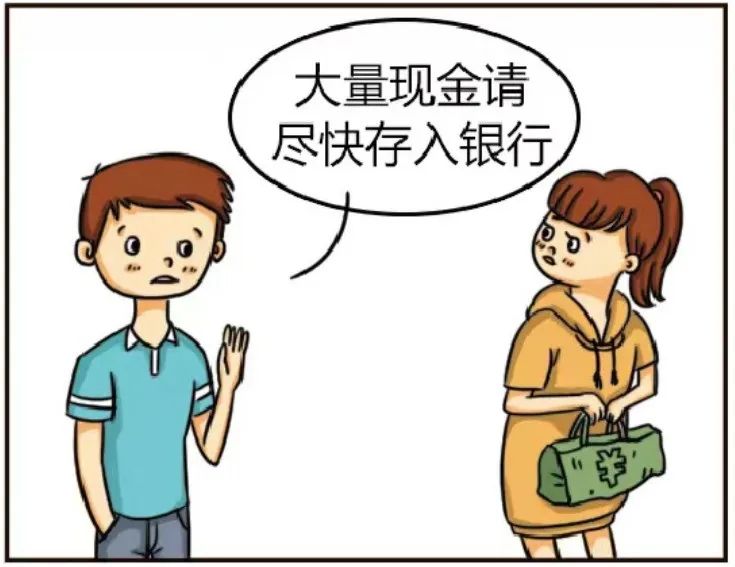 大量现金请尽快存入银行