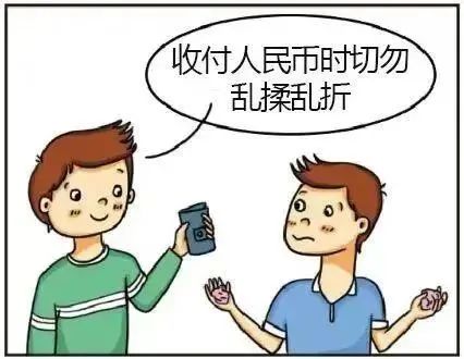 收付人民币时切勿乱揉乱折