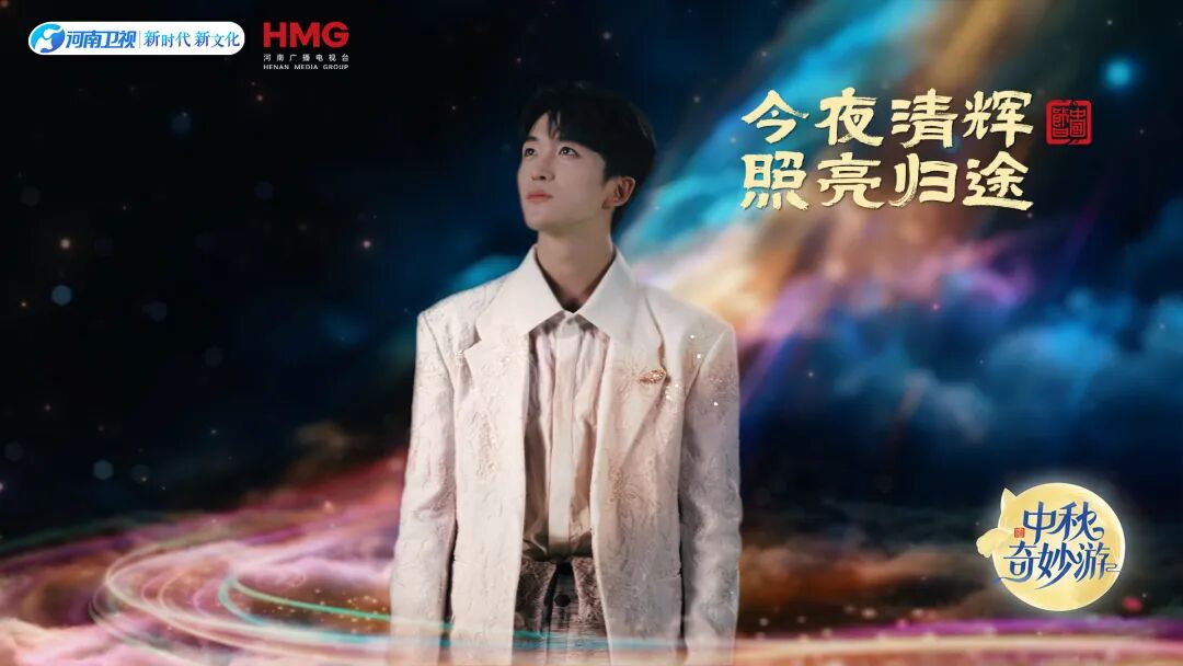 2025中秋奇妙游