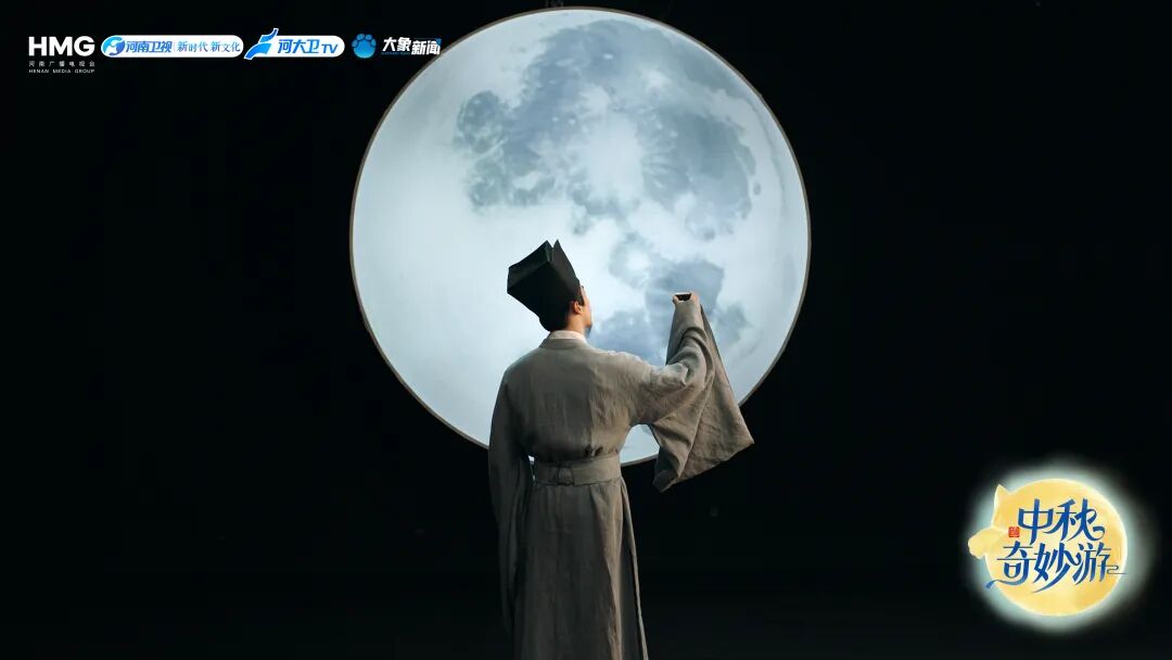 2025中秋奇妙游
