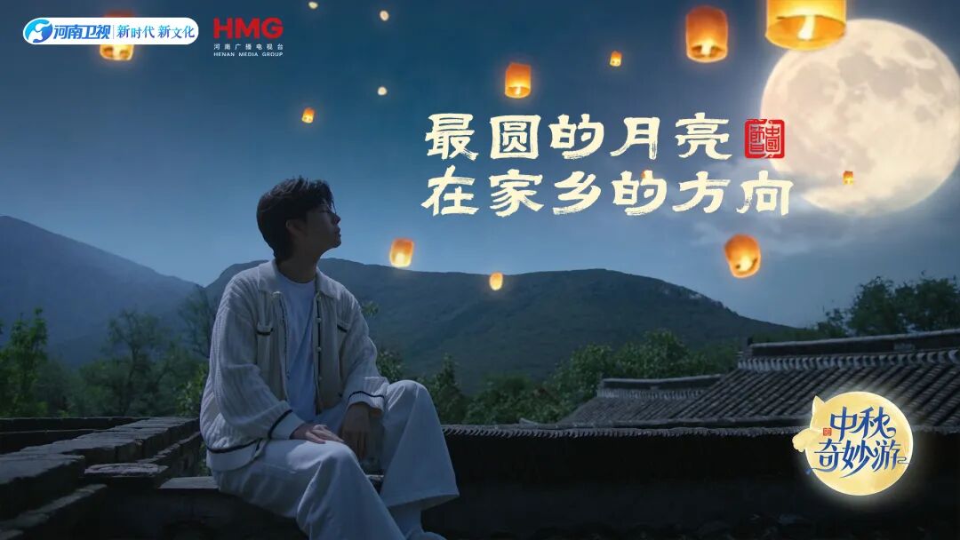 2025中秋奇妙游