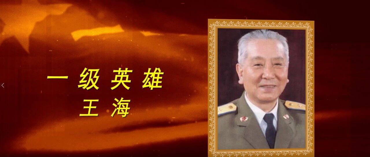 感人瞬间：抗美援朝英雄王海