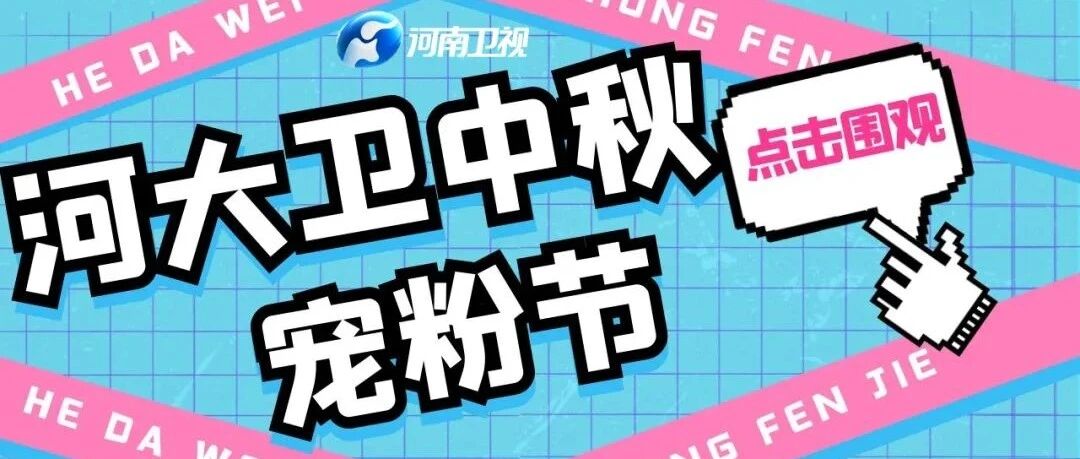 河大卫“中秋宠粉节”来啦！福利来袭，惊喜多多