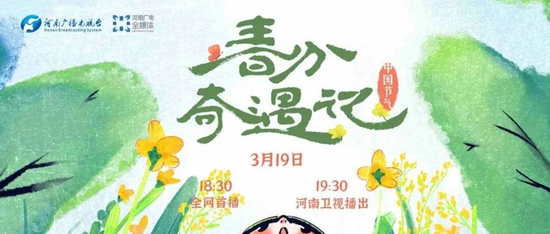 ​不负春光不负卿！河南卫视开启《中国节气——春分奇遇记》