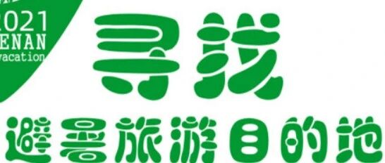 今夏去哪儿?快来收藏河南避暑圣地!