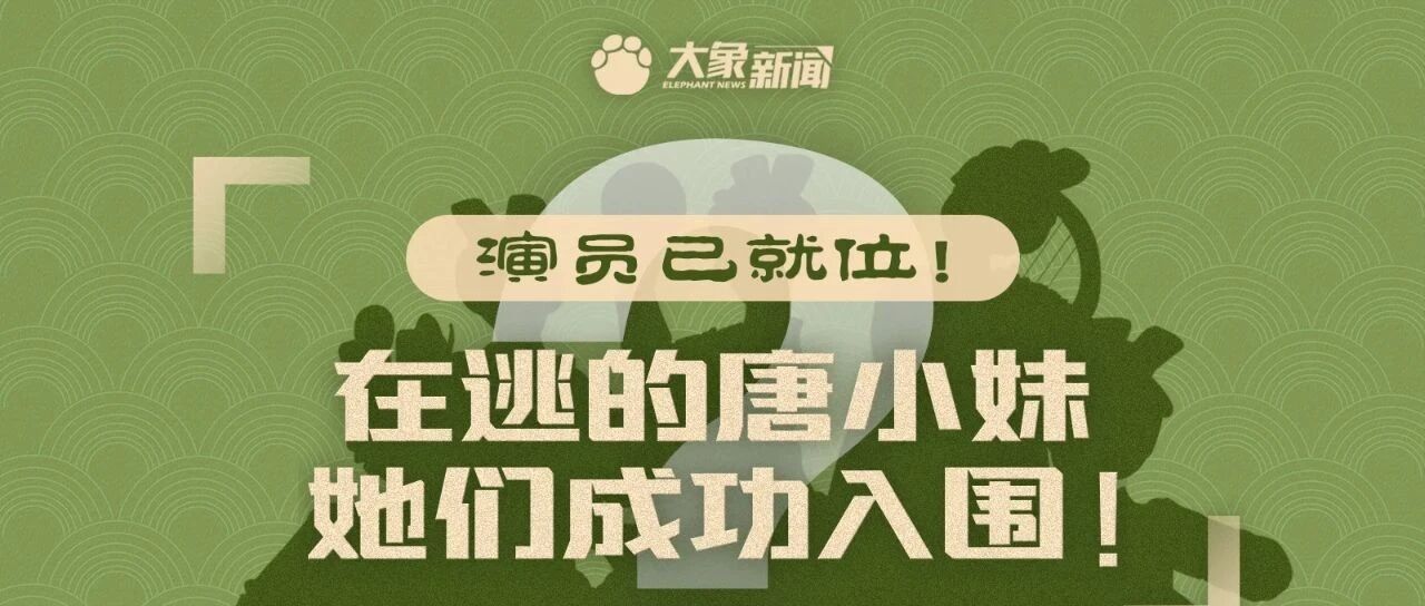 唐小妹已就位!!她们成功入围!!