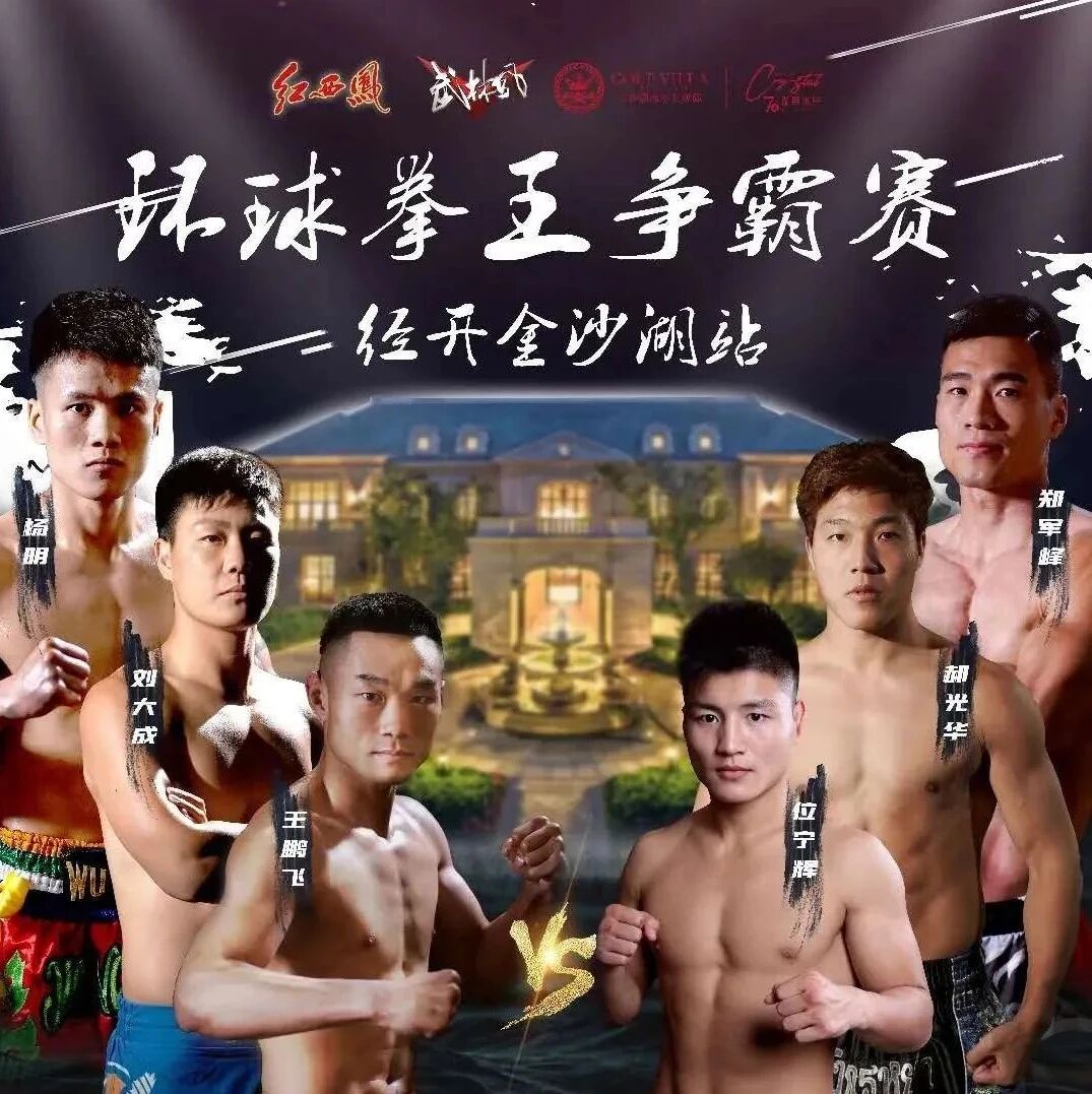 环球拳王争霸赛鏖战继续