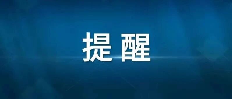 河南省疾控中心发布紧急提醒！