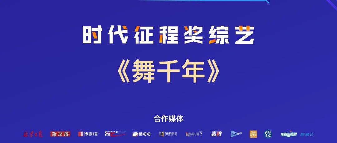 《舞千年》荣获“2022文娱责任影响力年度盛典”时代征程奖！！