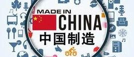 全世界都爱“Made in China”