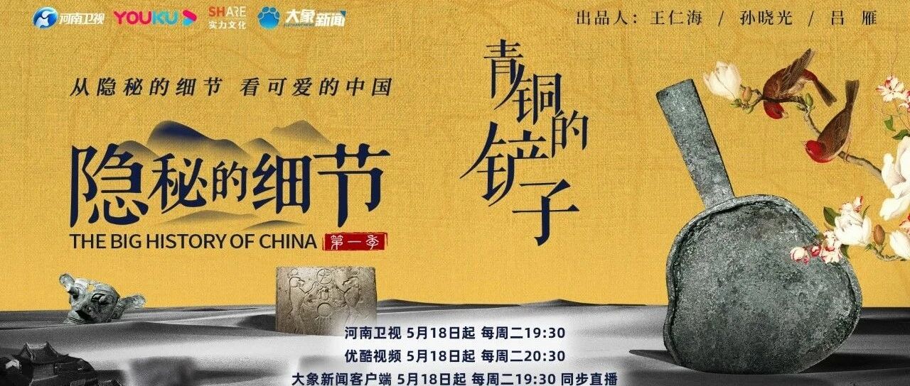 《隐秘的细节》：一把青铜的铲子，能铲出多少历史细节?