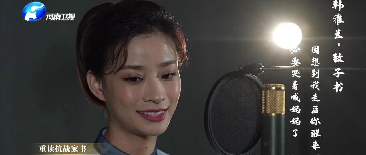 重读抗战家书丨韩雅兰:不做时代的落伍者