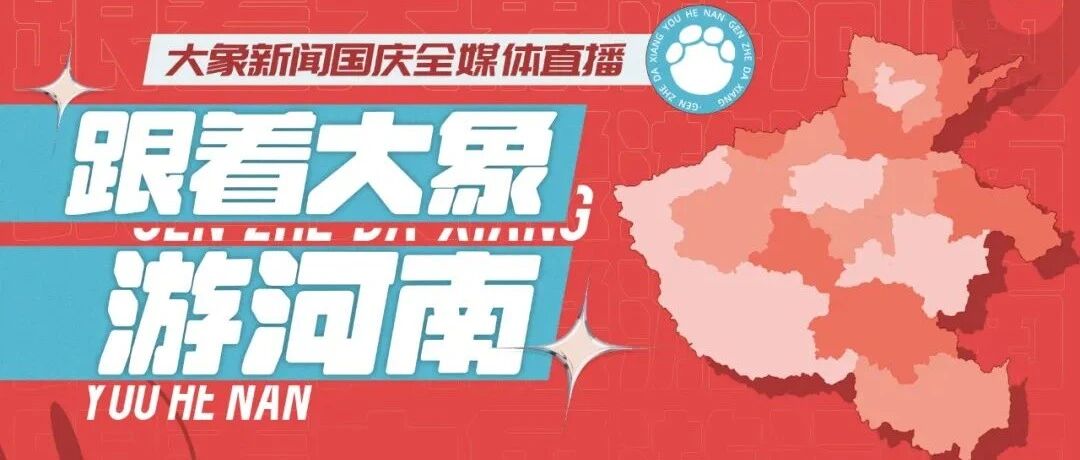 跟着大象游河南，我猜你想来场“奇妙游”!