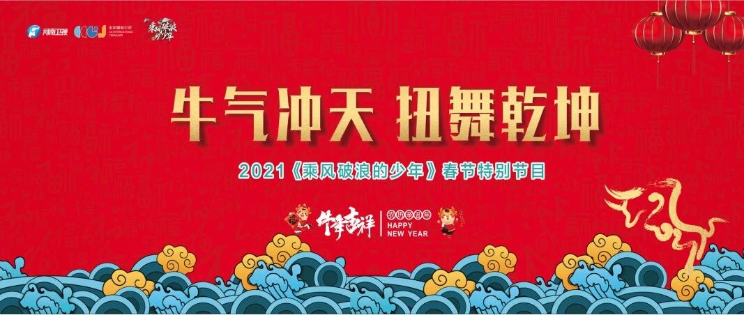 牛气冲天，扭舞乾坤！乘风破浪的少年来喽~