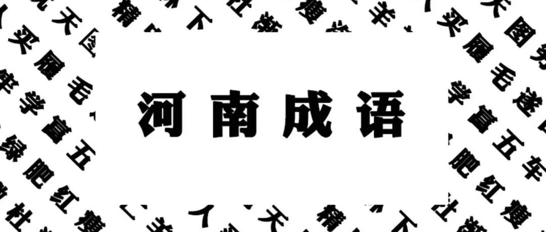 出自河南的成语典故，18地市每城一个！你家乡的是什么？