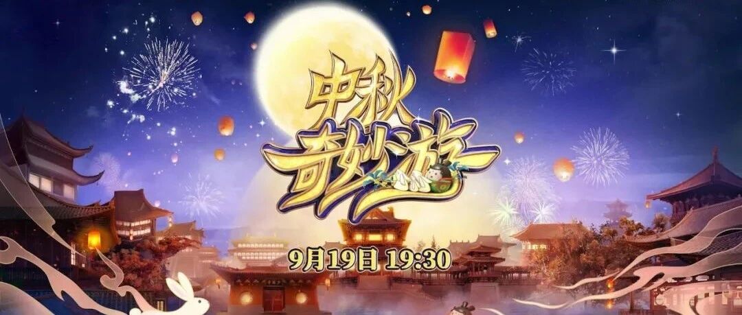 @所有人，人民日报喊你一起看《中秋奇妙游》啦！附完整节目单哦