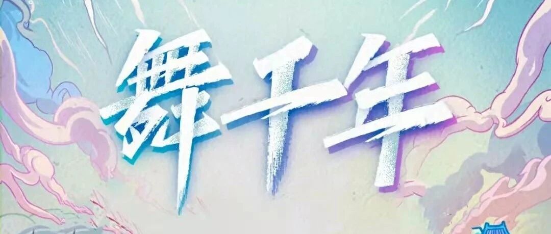 《舞千年》| 每一份成果，来自于支持河大卫的你