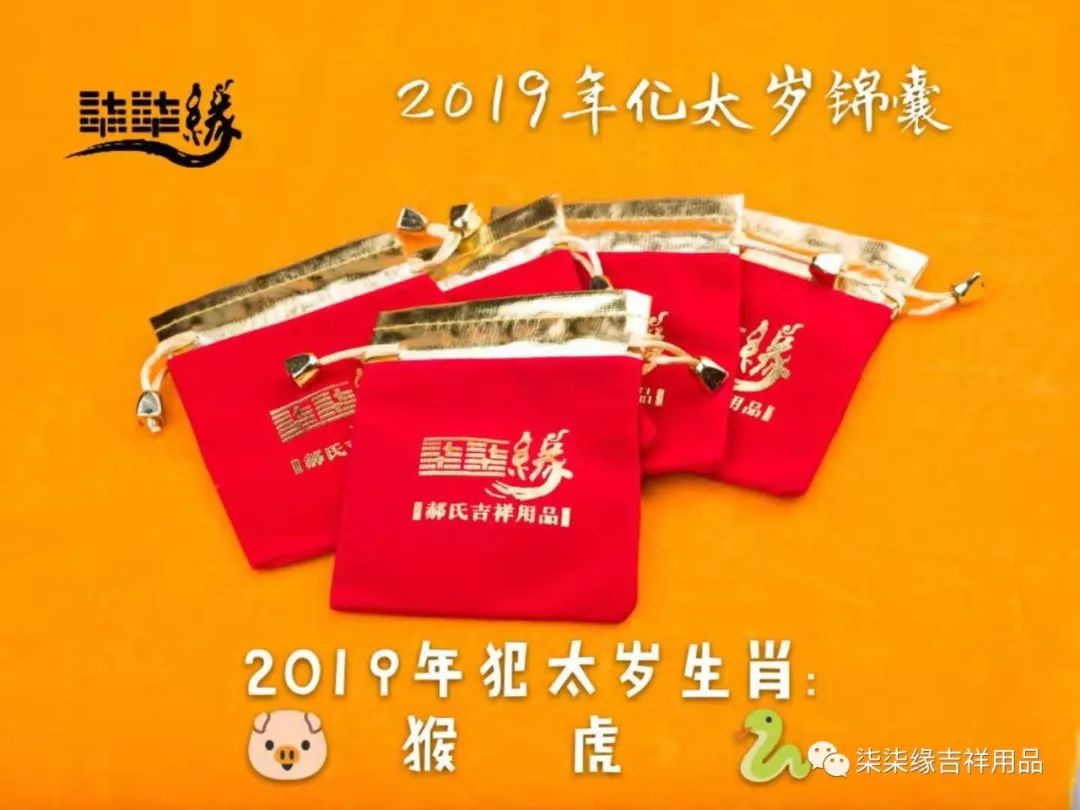 19已亥年 化太岁锦囊提前化解趋吉避凶 柒柒缘吉祥用品 微信公众号文章阅读 Wemp