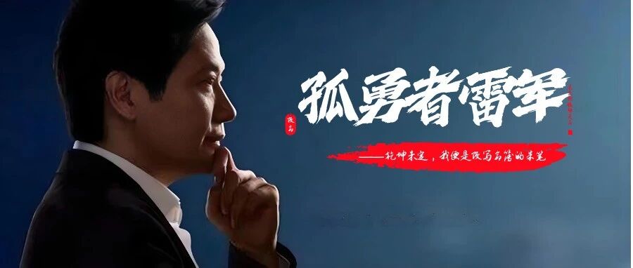 22岁的雷军，干了一件蠢事，但他却说“此生不悔”