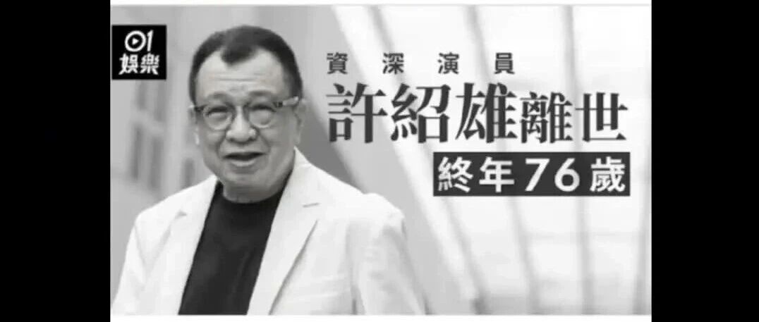 “欢喜哥”许绍雄走了，聊聊那些年我们追过的港剧