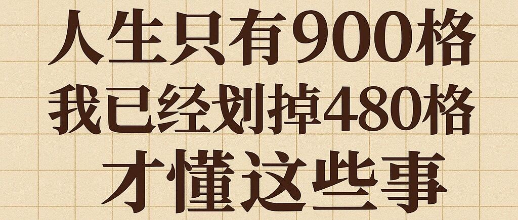 40岁给30岁的忠告：人生只有900格，请这样使用