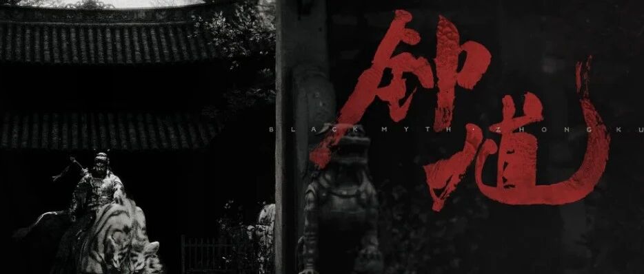 《黑神话：钟馗》正式曝光，全网震撼！悟空谢幕，钟馗登场！