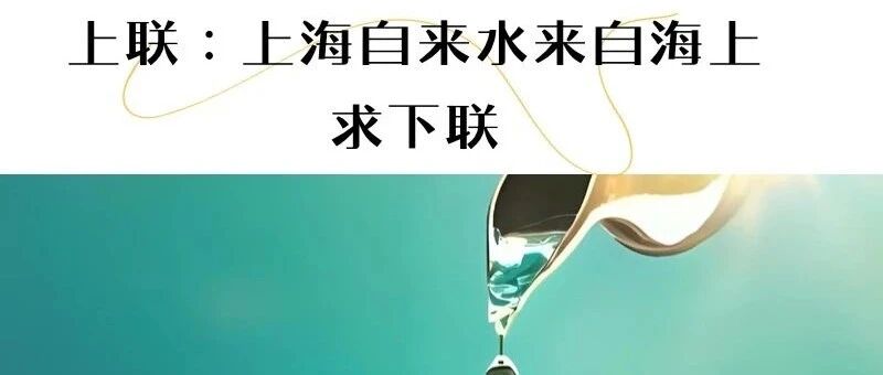 超有趣第一期：（上联：上海自来水来自海上，求下联）