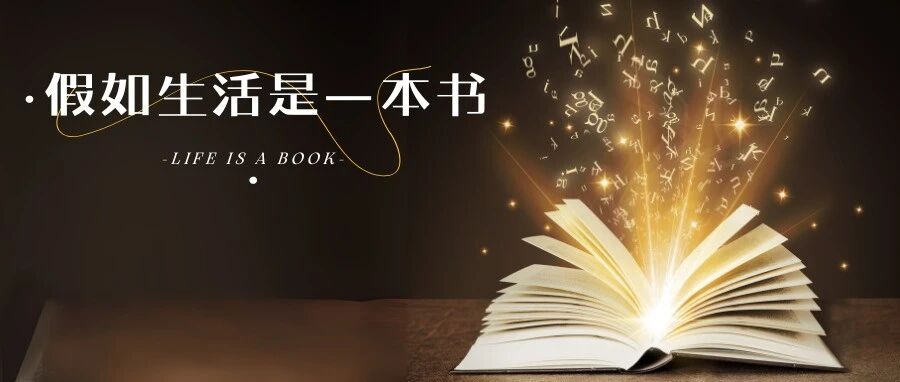 假如生活是一本书，你要写出怎样的故事？