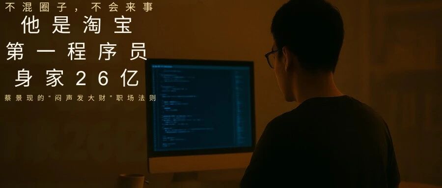 不应酬、不拍马屁，他在阿里巴巴干了25年，靠敲代码敲出26亿