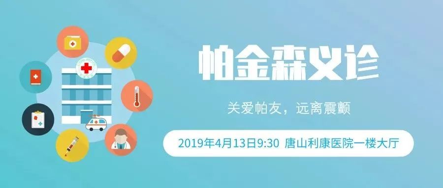 世界帕金森日 | 唐山利康醫院將舉辦「關愛帕友，遠離震顫」北京專家義診！ 健康 第2張