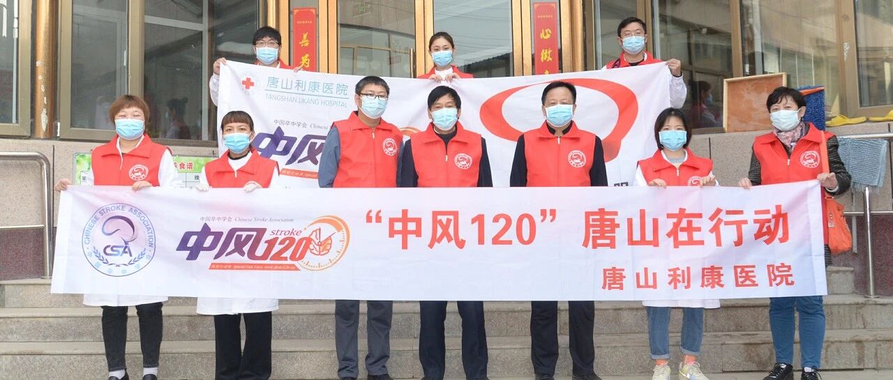 世界卒中日丨唐山利康医院义诊医疗队至福泽养老院进行义诊宣教活动