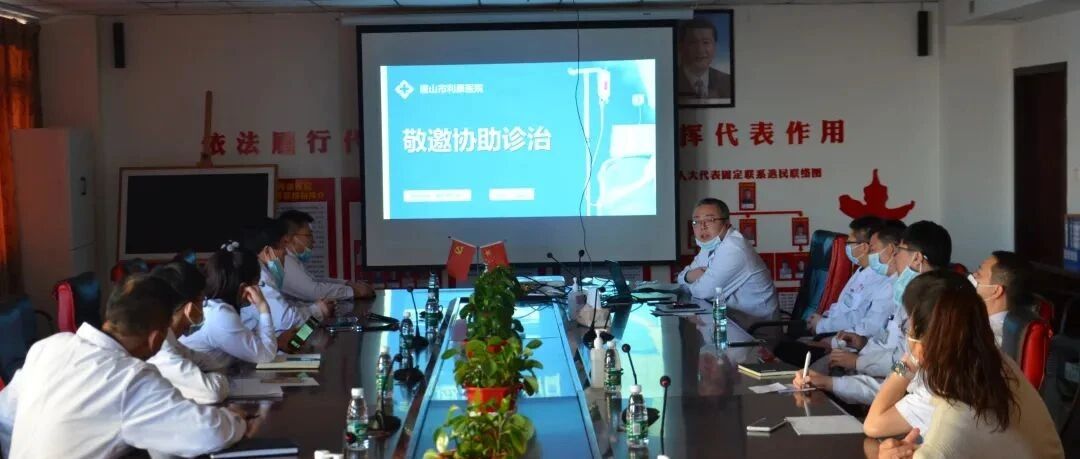 群策群力，共医顽疾丨唐山利康医院开展MDT（多学科会诊）