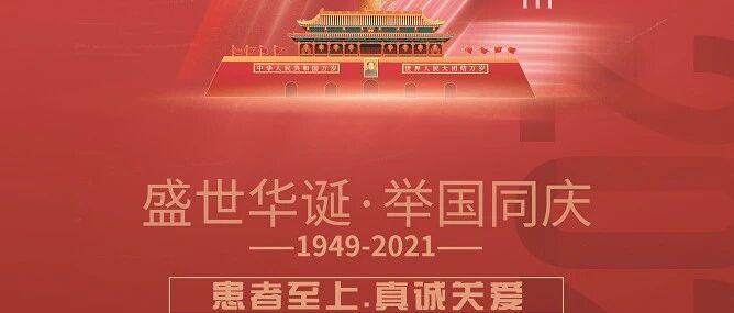 国庆节丨唐山利康医院祝祖国生日快乐