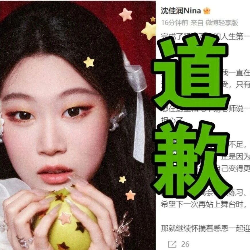 沈佳润发文道歉!