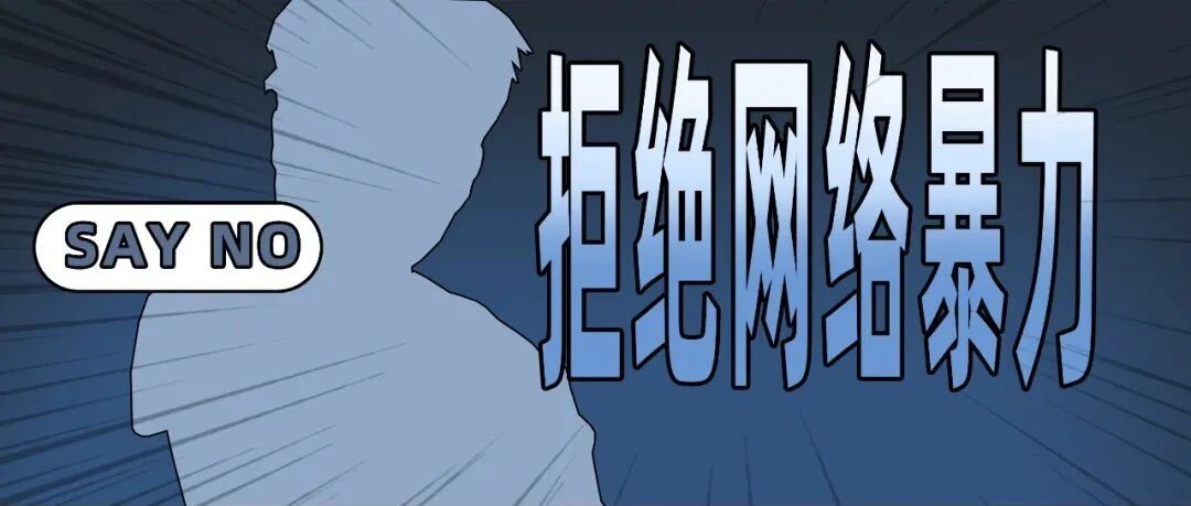 反对网络暴力，这些文案句句泣血