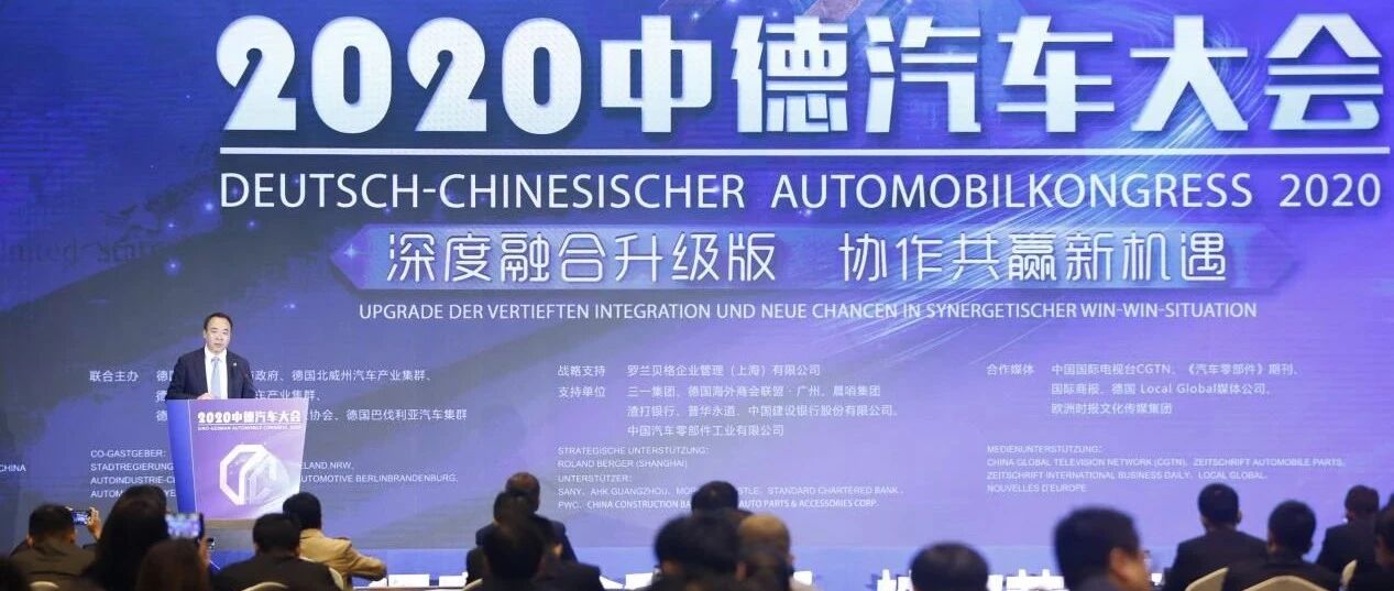 共话中德汽车产业创新合作——2020中德汽车大会在长沙闭幕