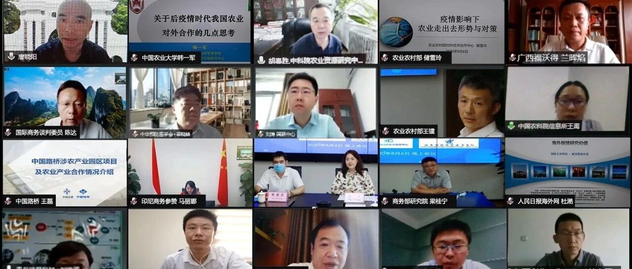 “农商经贸云端行”系列活动——常态化疫情防控下农业产业对外投资合作交流会在线举办