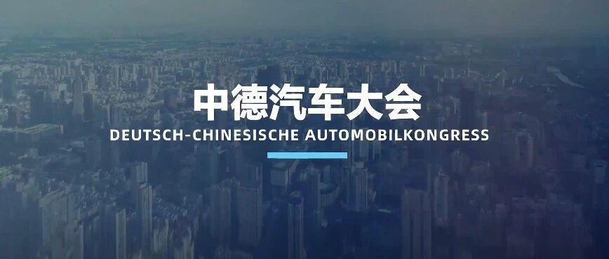2021中德汽车大会邀您相约长春