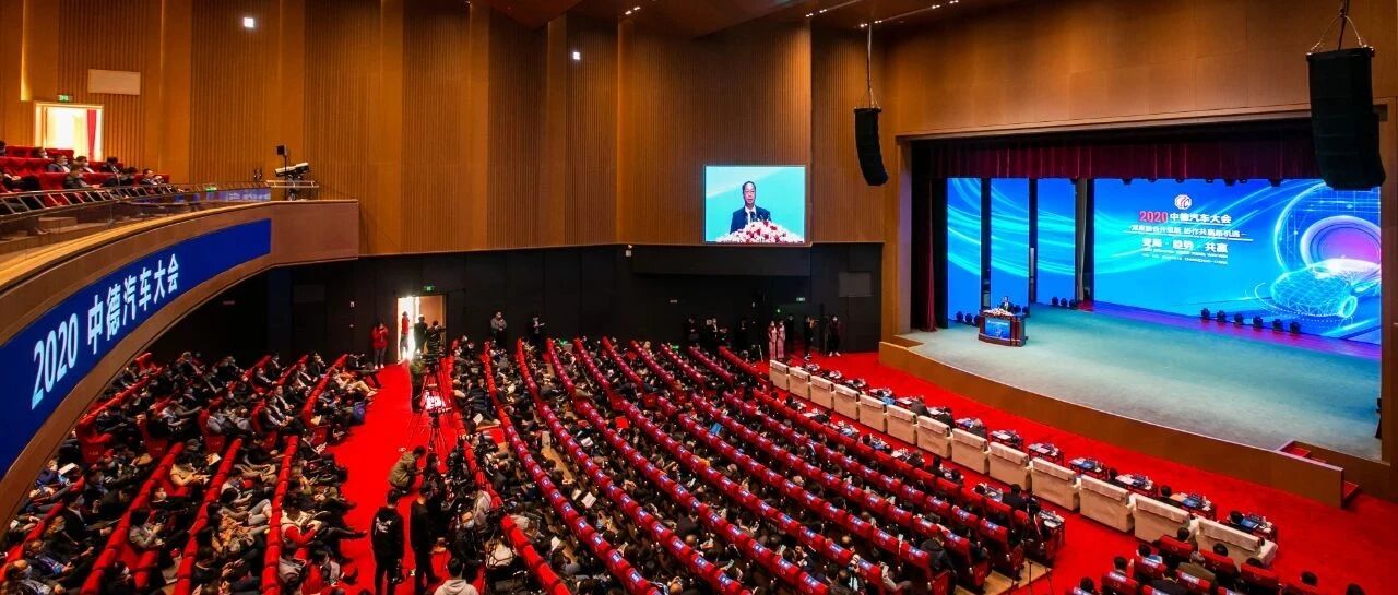 聚焦新时期中德汽车产业合作——2020中德汽车大会首场会议在长春成功举办