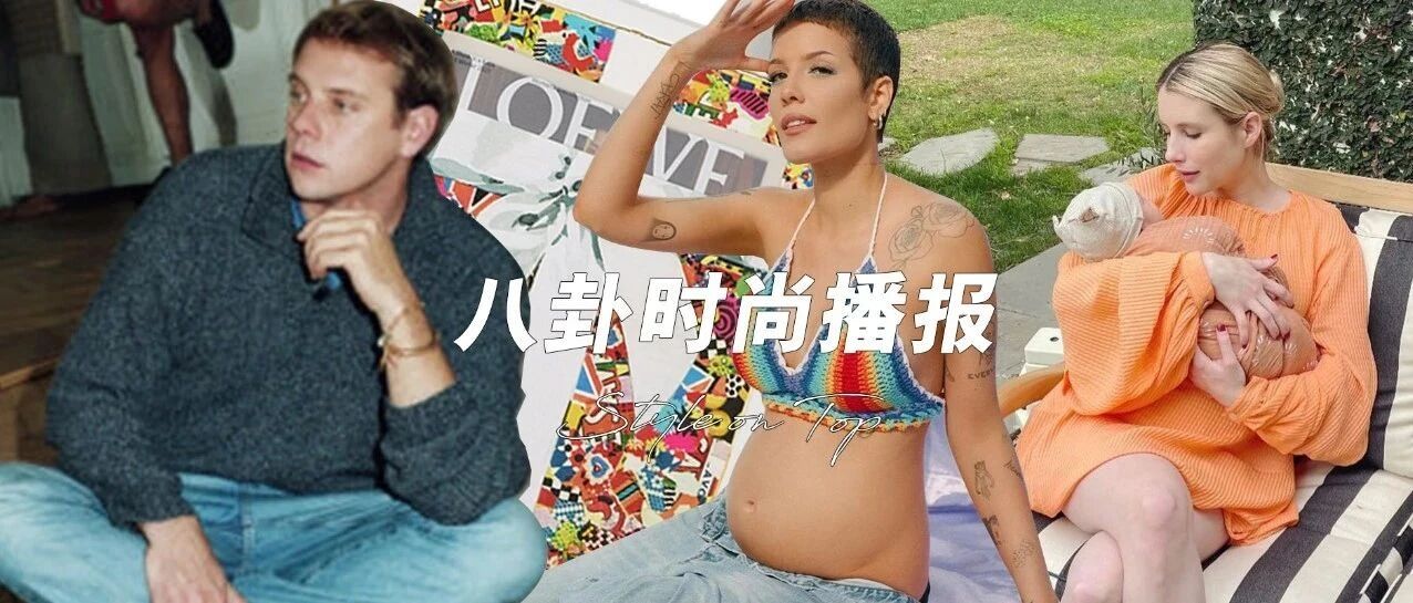 八卦时尚播报｜Loewe书中办秀？她生了，她怀了？