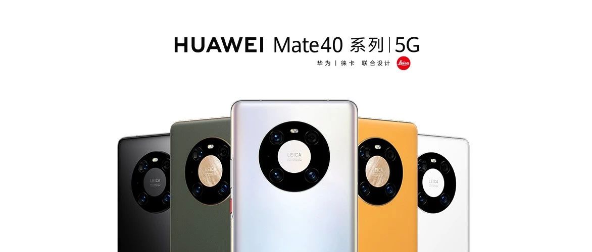 4999元起，华为Mate40系列正式开售！