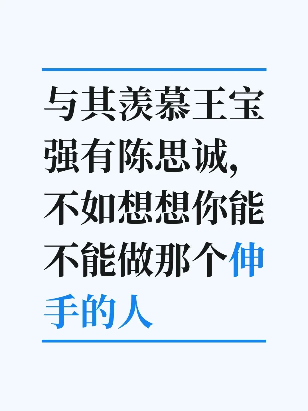 与其羡慕王宝强有陈思诚,不如想想你能不能
