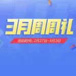 三月周周领福利