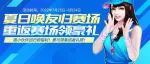 夏日唤友归赛场 重返赛场领豪礼