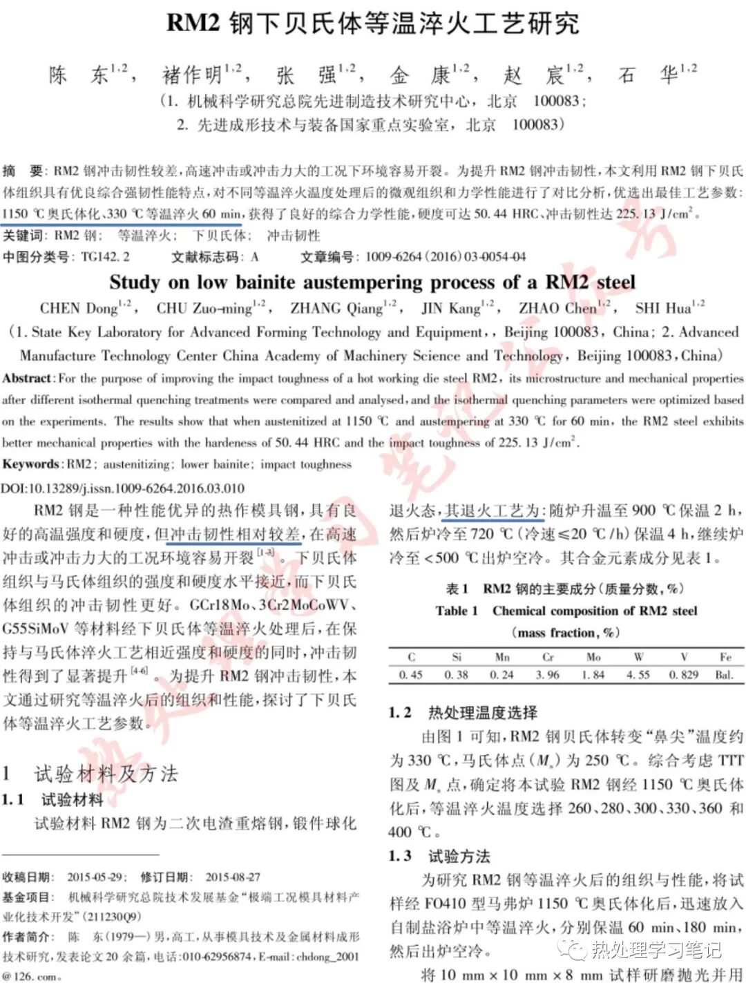 RM2鋼下貝氏體等溫淬火工藝研究的圖1