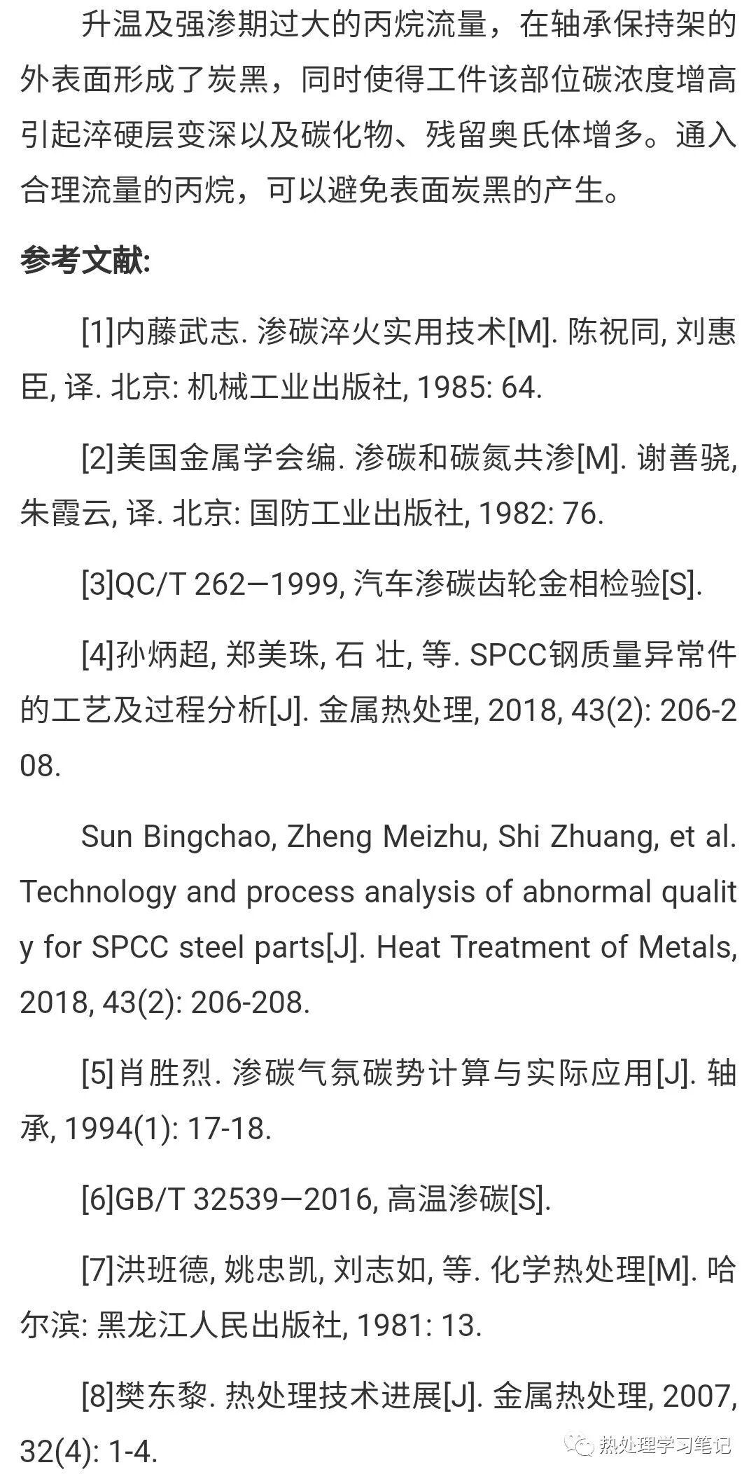 笔记110：表面炭黑的成因及其对渗碳淬火钢件质量的影响的图2