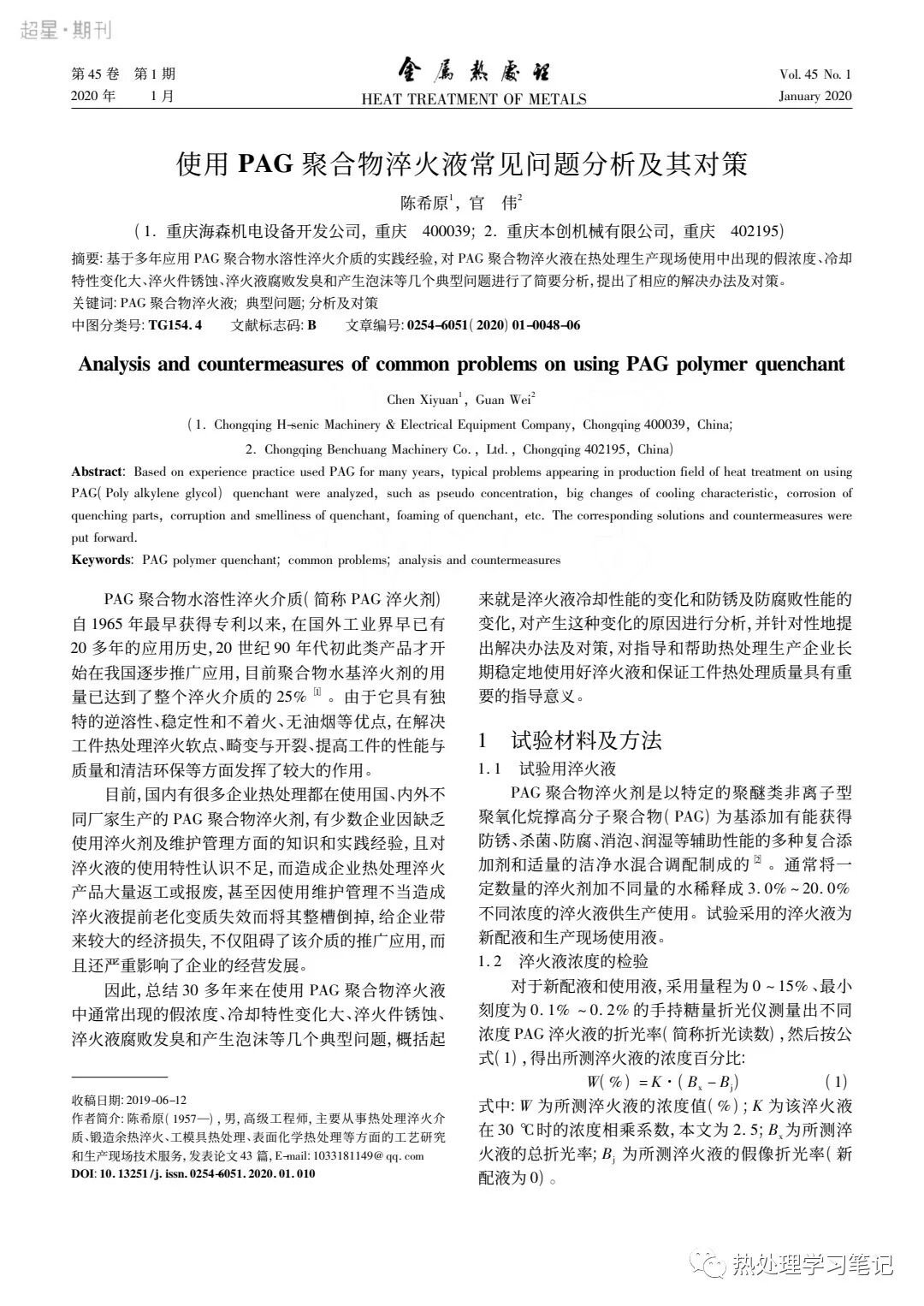 筆記105：使用PAG聚合物淬火液常見問題分析及其對策的圖1