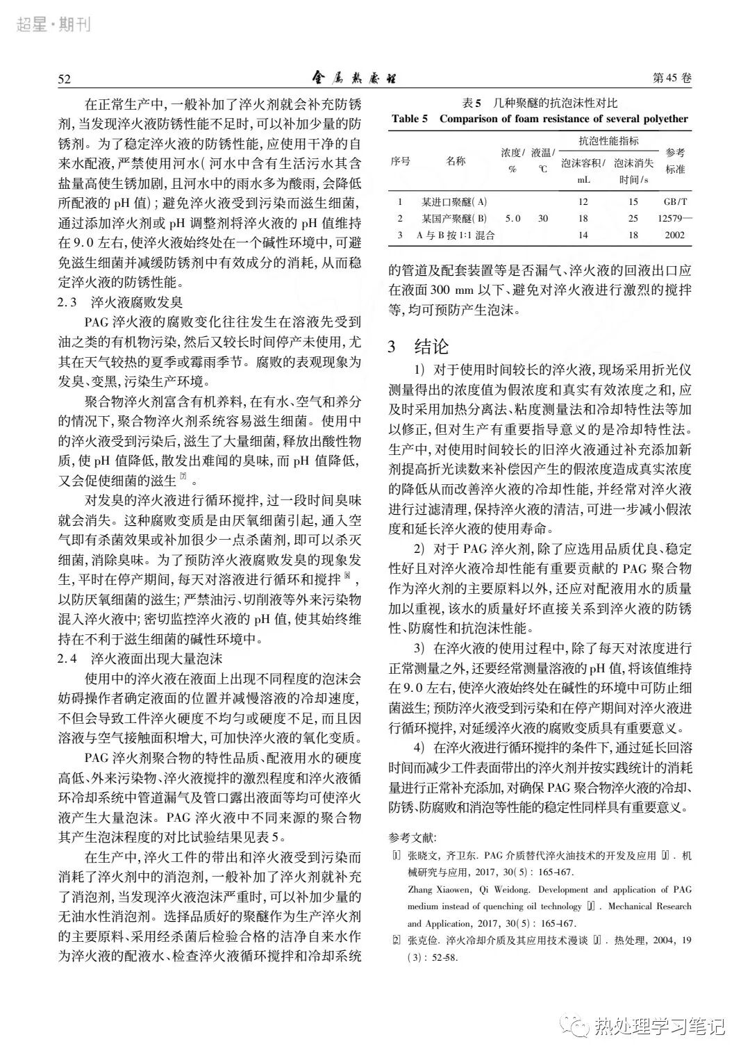 筆記105：使用PAG聚合物淬火液常見問題分析及其對策的圖5