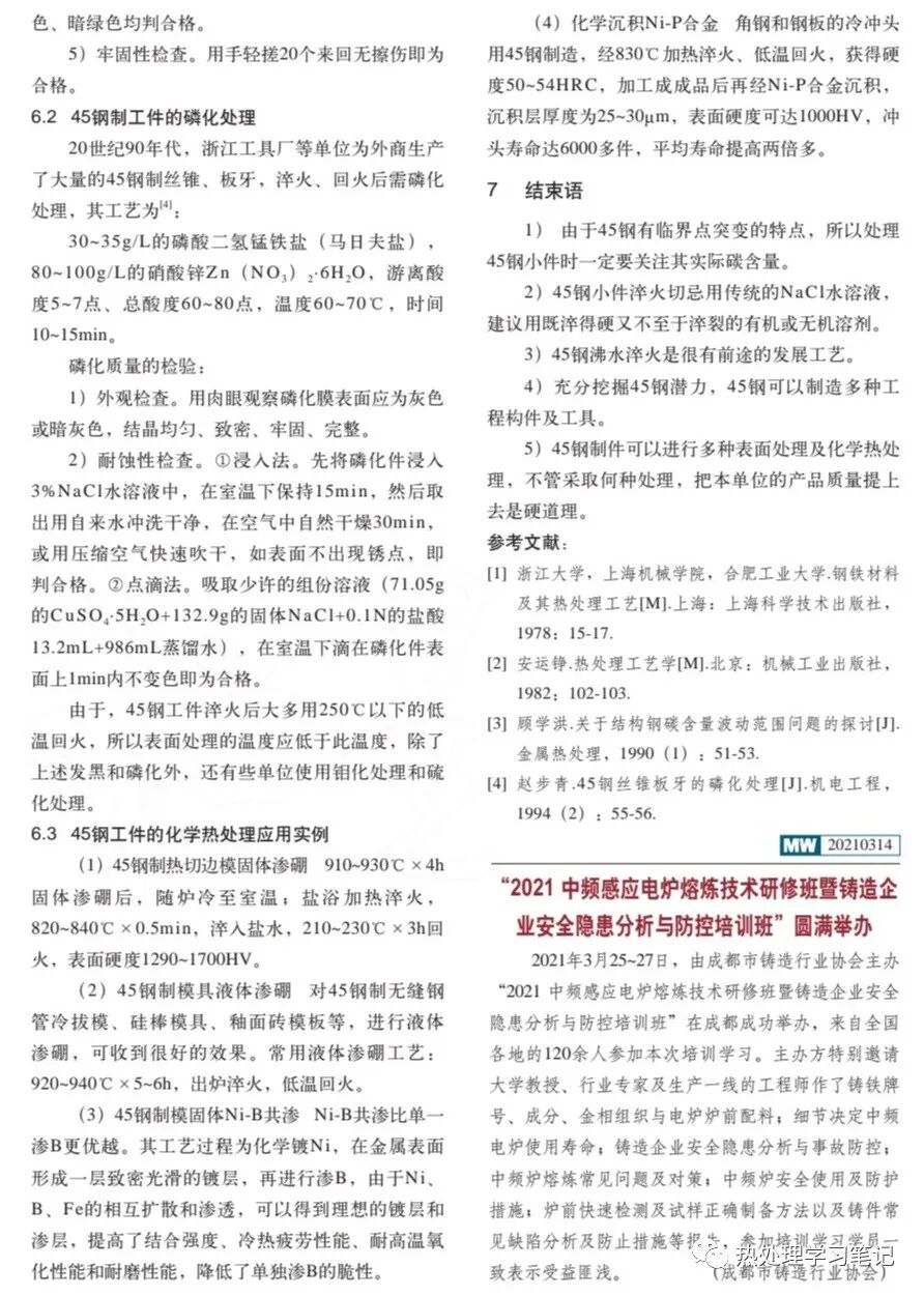 筆記92：45鋼的熱處理及表面改性的圖4
